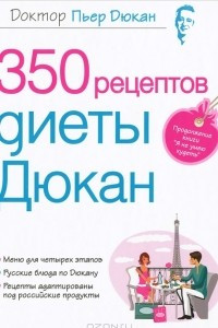 Книга 350 рецептов диеты Дюкан