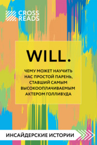 Книга Саммари книги «Will. Чему может научить нас простой парень, ставший самым высокооплачиваемым актером Голливуда»