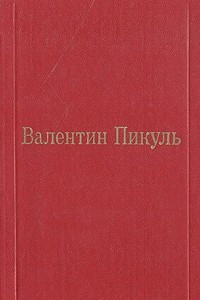 Книга Фаворит. Том III. Книга 1. Его императрица