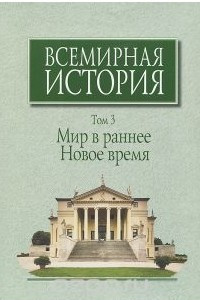 Книга Всемирная история. В 6 томах. Том 3. Мир в раннее Новое время