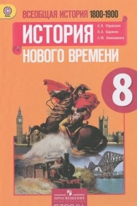 Книга Всеобщая история. История Нового времени, 1800-1900. 8 класс. Учебник