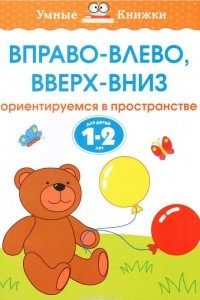 Книга Вправо-влево, вверх-вниз. Ориентируемся в пространстве. Для детей 1-2 лет