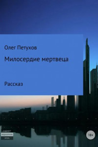 Книга Милосердие мертвеца