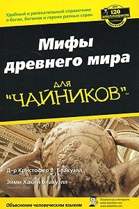 Книга Мифы древнего мира для 