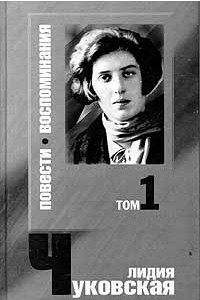 Книга Лидия Чуковская. Сочинения в 2 томах. Том 1. Повести. Воспоминания