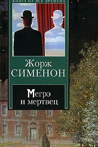 Книга Мегрэ и мертвец. Мегрэ и Долговязая. Мегрэ и порядочные люди