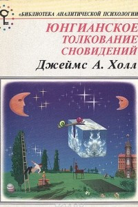 Книга Юнгианское толкование сновидений. Практическое руководство