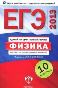 Книга ЕГЭ-2013. Физика. Типовые экзаменационные варианты. 10 вариантов