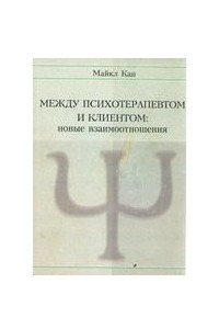 Книга Между психотерапевтом и клиентом. Новые взаимоотношения