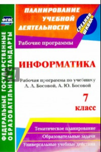 Книга Информатика. 7 класс: рабочая программа по учебнику Л. Л. Босовой, А. Ю. Босовой. ФГОС