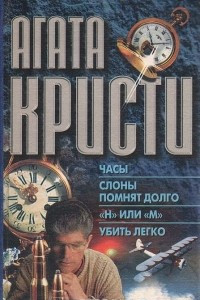 Книга Часы. Слоны помнят долго. 