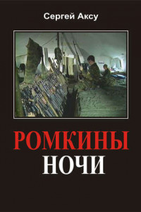 Книга Ромкины ночи