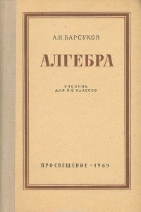 Книга Алгебра. 6-8 класс