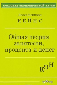 Книга Общая теория занятости, процента и денег