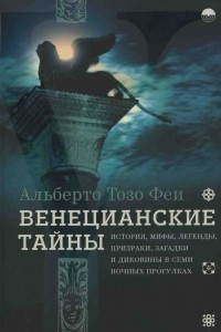 Книга Венецианские тайны