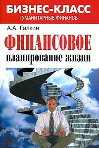 Книга Финансовое планирование жизни