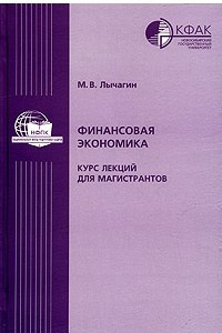 Книга Финансовая экономика. Курс лекций для магистратов