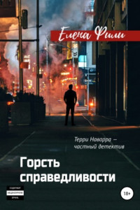 Книга Горсть справедливости