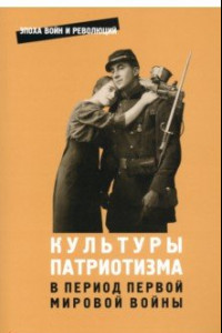 Книга Культуры патриотизма в период Первой мировой войны. Сборник статей