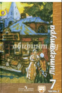 Книга Литература. 7 класс. Учебник. В 2-х частях. Часть 2. ФГОС