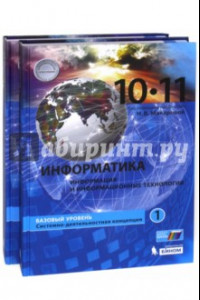 Книга Информатика. 10-11 классы.  Учебник. В 2-х частях. Базовый уровень. ФГОС