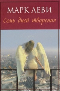 Книга Семь дней творения