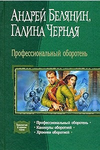 Книга Профессиональный оборотень: Профессиональный оборотень. Каникулы оборотней. Хроники оборотней