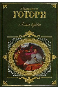 Книга Алая буква. Новеллы