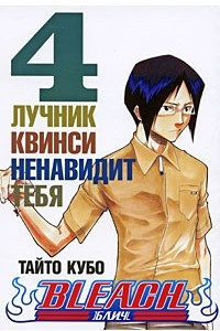 Книга Bleach. Книга 4. Лучник Квинси ненавидит тебя