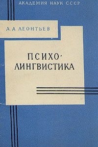 Книга Психолингвистика