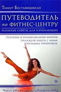 Книга Путеводитель по фитнес-центру. Разумные советы для начинающих