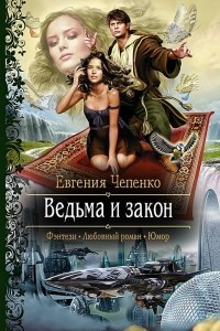 Книга Ведьма и закон