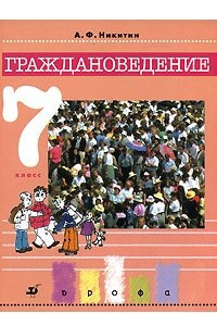 Книга Граждановедение: 7 класс: Учебник для общеобразовательных учреждений