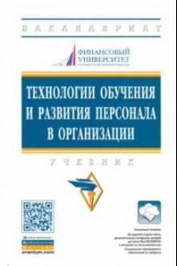 Книга Технологии обучения и развития персонала в организации