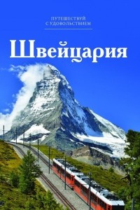 Книга Путешествуй с удовольствием. Том 11. Швейцария