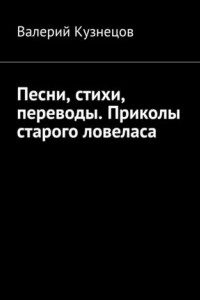 Книга Песни, стихи, переводы. Приколы старого ловеласа