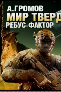 Книга Мир Тверди. Ребус-фактор