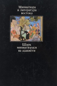 Книга Миниатюра и литература Востока