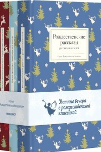 Книга Уютные вечера с рождественской классикой