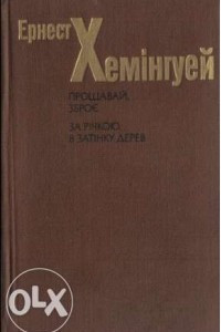 Книга Прощавай, зброє. За річкою, в затінку дерев