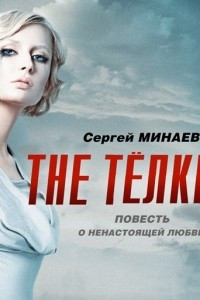 Книга Минаев. The телки