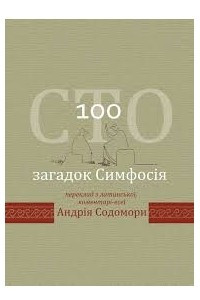 Книга Cто загадок симфосія