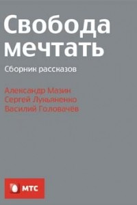 Книга Свобода мечтать: Сборник рассказов