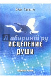 Книга Исцеление души. Здоровый дух - здоровое тело