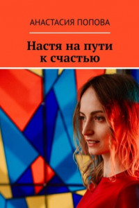 Книга Настя на пути к счастью