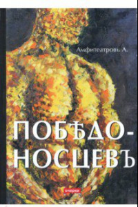 Книга Победоносцевъ