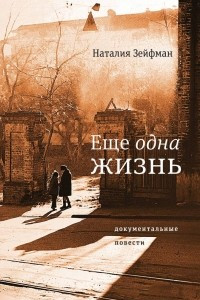 Книга Еще одна жизнь