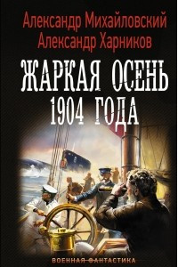 Книга Жаркая осень 1904 года