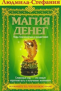 Книга Магия денег. Коды благополучия и процветания