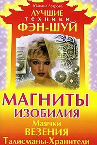 Книга Магниты изобилия. Маячки везения. Талисманы-Хранители